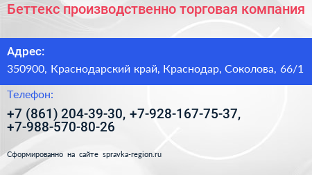 Беттекс производственно торговая компания - визитка
