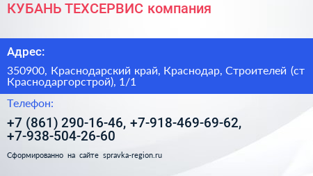 КУБАНЬ ТЕХСЕРВИС компания - визитка