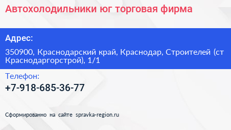 Автохолодильники юг торговая фирма - визитка