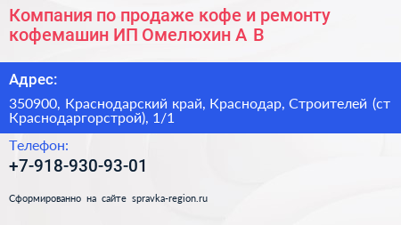 Компания по продаже кофе и ремонту кофемашин ИП Омелюхин А В  - визитка