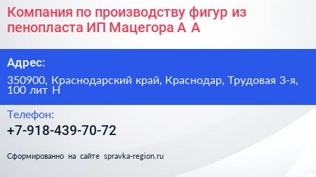 Компания по производству фигур из пенопласта ИП Мацегора А А  - визитка