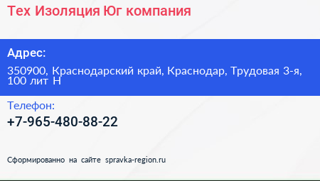 Тех Изоляция Юг компания - визитка