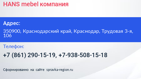 HANS mebel компания - визитка