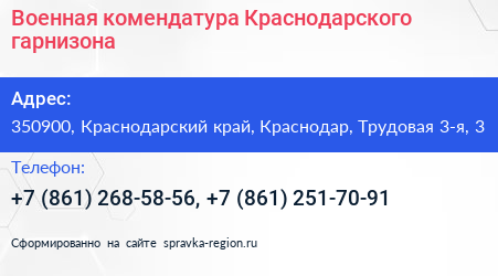 Военная комендатура Краснодарского гарнизона - визитка
