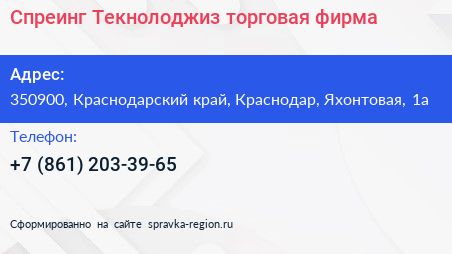 Спреинг Текнолоджиз торговая фирма - визитка