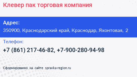 Клевер пак торговая компания - визитка