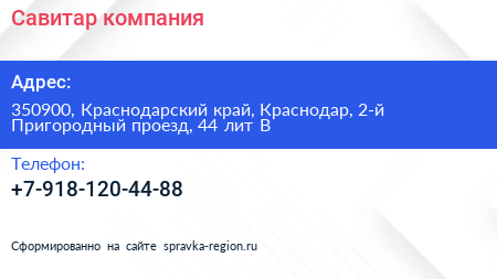 Савитар компания - визитка