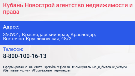 Кубань Новострой агентство недвижимости и права - визитка