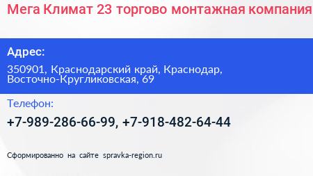 Мега Климат 23 торгово монтажная компания - визитка