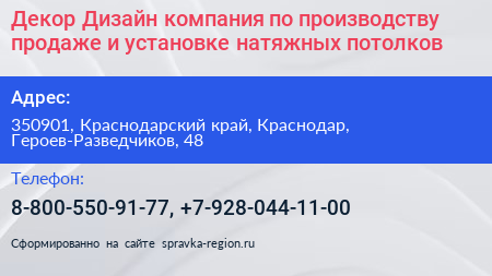 Декор Дизайн компания по производству продаже и установке натяжных потолков - визитка