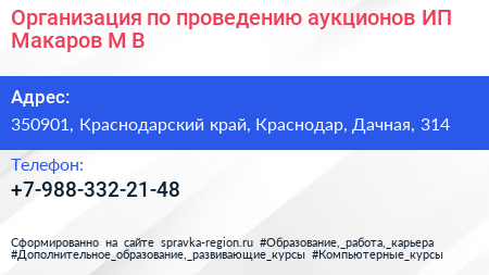 Организация по проведению аукционов ИП Макаров М В  - визитка