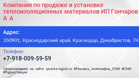 Компания по продаже и установке теплоизоляционных материалов ИП Гончаров А А  - визитка