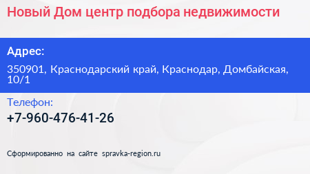 Новый Дом центр подбора недвижимости - визитка