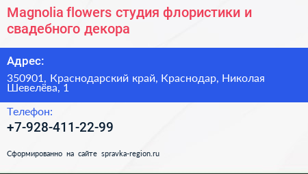 Magnolia flowers студия флористики и свадебного декора - визитка