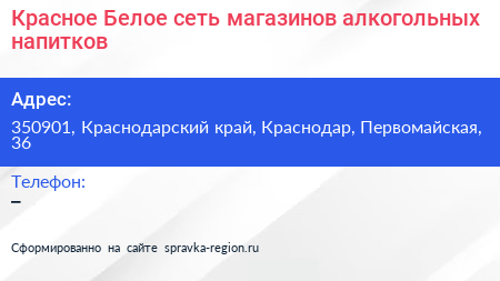 Красное Белое сеть магазинов алкогольных напитков - визитка