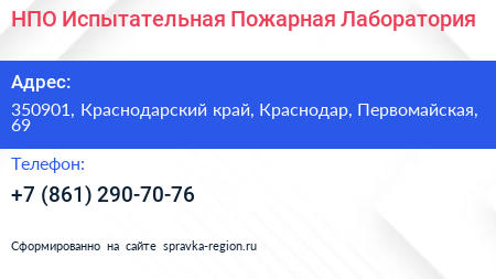 НПО Испытательная Пожарная Лаборатория - визитка