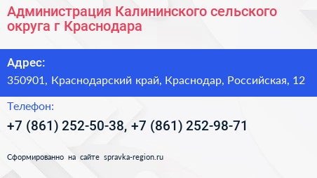 Администрация Калининского сельского округа г Краснодара - визитка