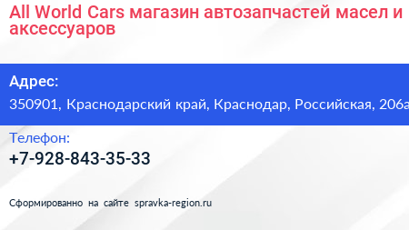 All World Cars магазин автозапчастей масел и аксессуаров - визитка