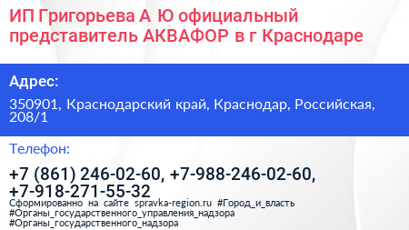 Нажмите, чтобы скачать визитку ИП Григорьева А Ю официальный представитель АКВАФОР в г Краснодаре - визитка