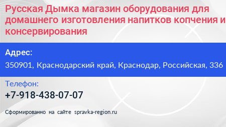 Русская Дымка магазин оборудования для домашнего изготовления напитков копчения и консервирования - визитка