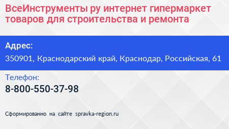 ВсеИнструменты ру интернет гипермаркет товаров для строительства и ремонта - визитка