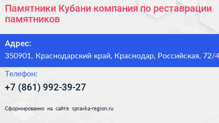 Памятники Кубани компания по реставрации памятников - визитка