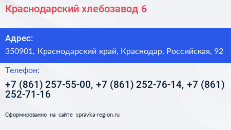 Краснодарский хлебозавод 6 - визитка