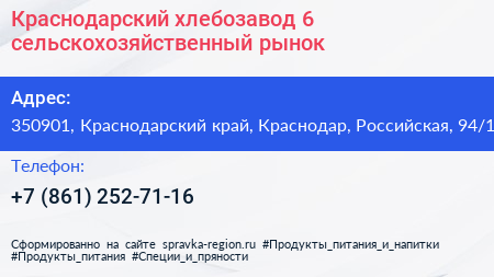 Краснодарский хлебозавод 6 сельскохозяйственный рынок - визитка