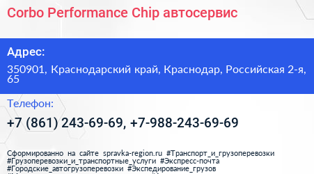 Corbo Performance Chip автосервис - визитка