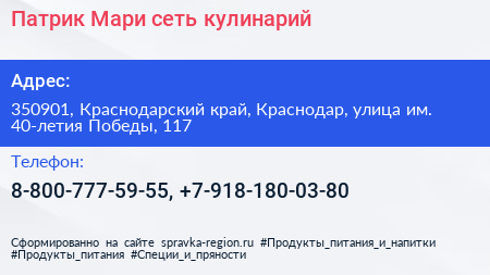 Патрик Мари сеть кулинарий - визитка