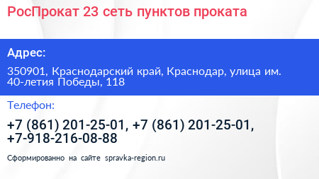 РосПрокат 23 сеть пунктов проката - визитка