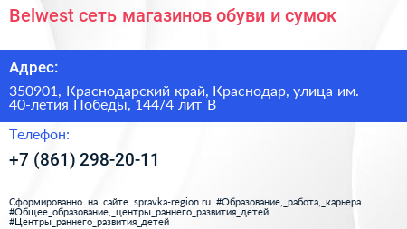 Belwest сеть магазинов обуви и сумок - визитка