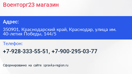 Военторг23 магазин - визитка