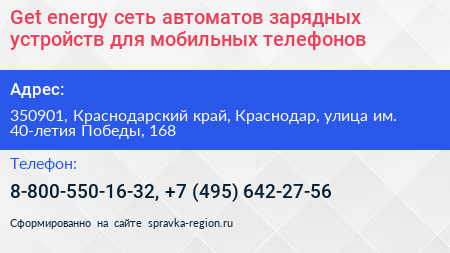 Get energy сеть автоматов зарядных устройств для мобильных телефонов - визитка