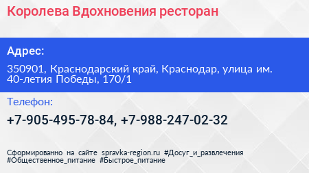 Королева Вдохновения ресторан - визитка