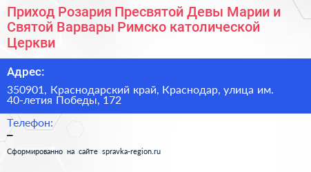 Приход Розария Пресвятой Девы Марии и Святой Варвары Римско католической Церкви - визитка