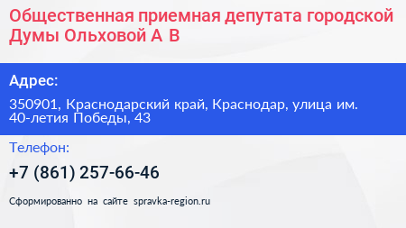 Общественная приемная депутата городской Думы Ольховой А В  - визитка