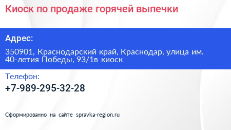 Киоск по продаже горячей выпечки - визитка