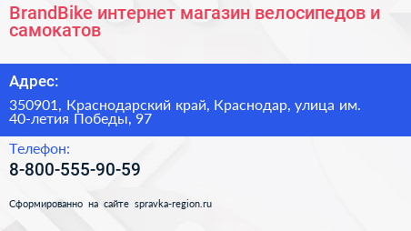 BrandBike интернет магазин велосипедов и самокатов - визитка