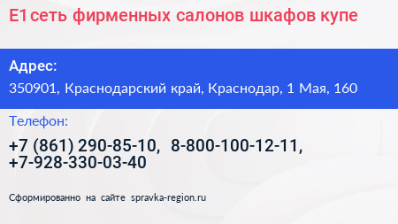Е1 сеть фирменных салонов шкафов купе - визитка
