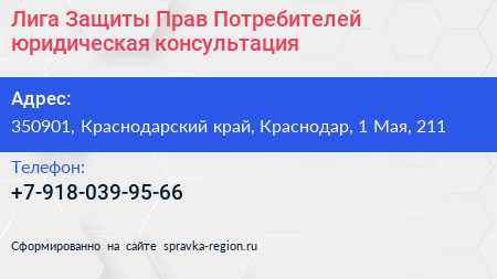 Лига Защиты Прав Потребителей юридическая консультация - визитка