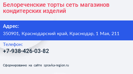 Белореченские торты сеть магазинов кондитерских изделий - визитка
