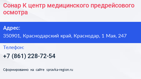 Сонар К центр медицинского предрейсового осмотра - визитка