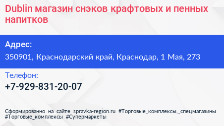 Dublin магазин снэков крафтовых и пенных напитков - визитка