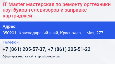 IT Master мастерская по ремонту оргтехники ноутбуков телевизоров и заправке картриджей - визитка