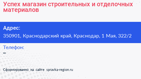 Успех магазин строительных и отделочных материалов - визитка