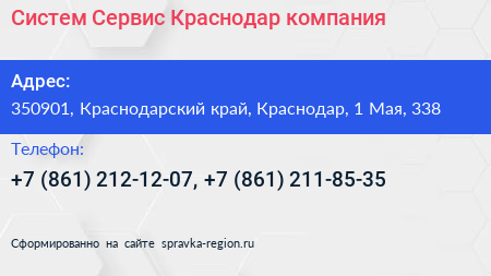 Систем Сервис Краснодар компания - визитка