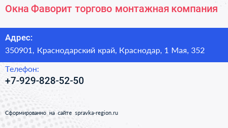 Окна Фаворит торгово монтажная компания - визитка
