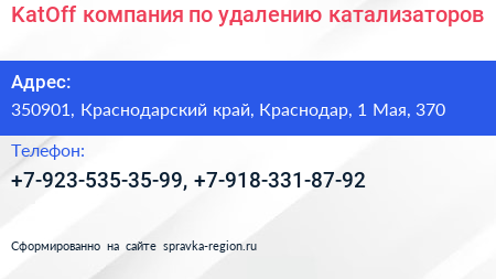 KatOff компания по удалению катализаторов - визитка