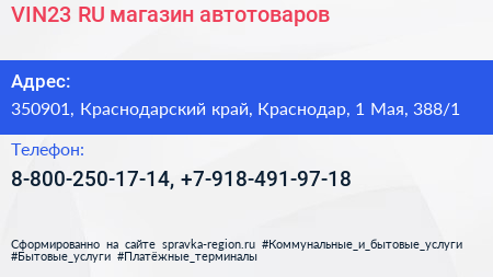 VIN23 RU магазин автотоваров - визитка